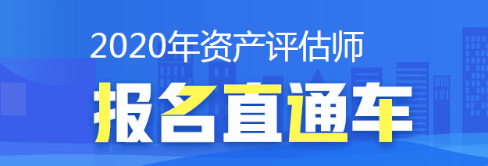 2020年资产评估师考试报名