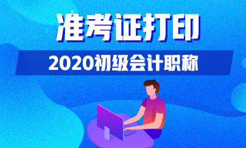 大家清楚青海省2020年初级会计师准考证打印流程么？