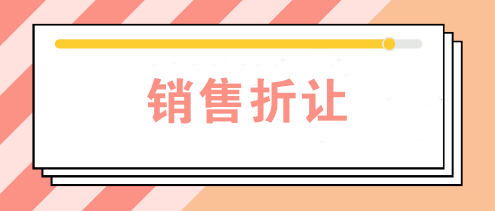 公司发生销售折让时如何账务处理？如何开票？