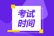 四川成都2020年会计中级考试时间是什么