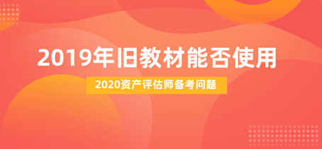 2019年资产评估教材还能不能用