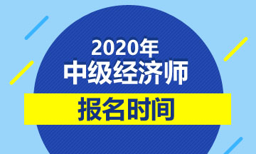 2020中级经济师报名时间