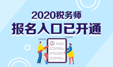 2020税务师报名入口开通360-216