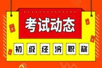 2019经济师初级考试成绩你知道怎么查吗？