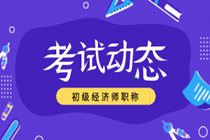 2019年初级经济师考试成绩合格标准