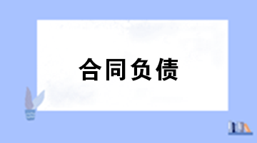 合同负债与预收账款预付账款的区别？合同负债会计处理 ？