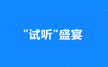 “试听”盛宴：网校中级会计职称 正课免费试听！