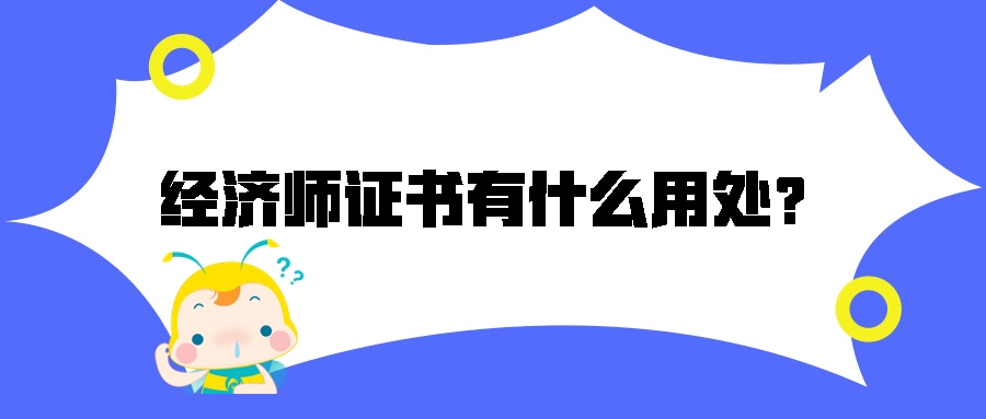 考中级经济师有什么用处？