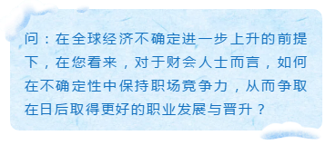 会计专业是我们的安身立命之本