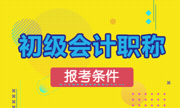 河北石家庄初级会计报考条件是什么