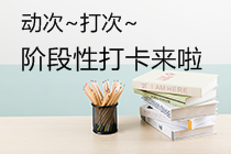 每日1个精选考点！注会高效实验班【专享】阶段性打卡启动！