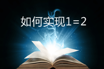 CPA/税务师考生可再多拿一个证！实现1=2计划