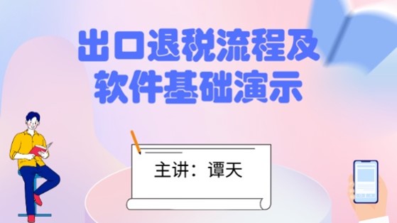 出口退税流程及软件基础演示