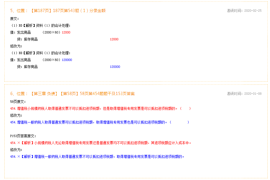 2020年初级会计实务《必刷550题》勘误表