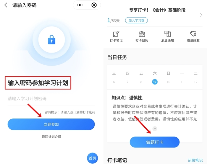 【攻略】注会基础阶段打卡邀你来战！特邀学员专享计划！