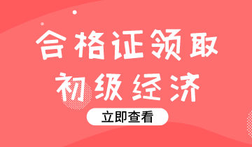 宜宾市2019年初级经济师合格证怎么领？