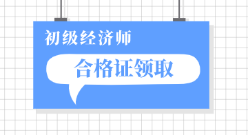 锡林浩特市2019年初级经济师证书可以领了吗？