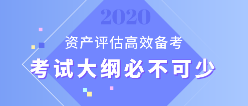 【资产评估备考】想要备考更高效？考试大纲用起来！