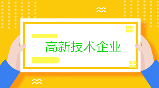 高新技术企业会计：研发过程中销售产品和残次品的税务处理