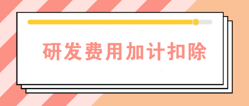 研发费用加计扣除需要备案吗？查看备案资料清单>