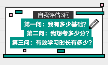 专属的初级会计备考学习计划=自身基础+目标分数+有效学习时长