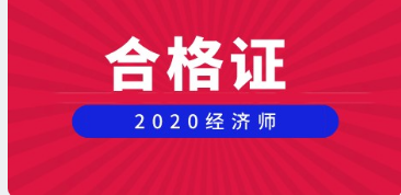 高级经济师合格证2020