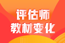 评估师教材变化