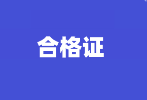 高级经济师合格证管理