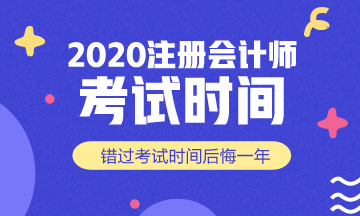 湖北2020年注会考试科目时间表 赶快了解！