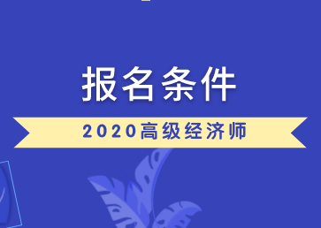 高级经济师报名条件