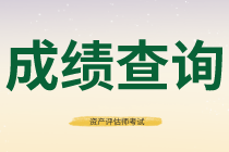 深圳2020年资产评估师考试成绩复核结果查询入口是哪个？