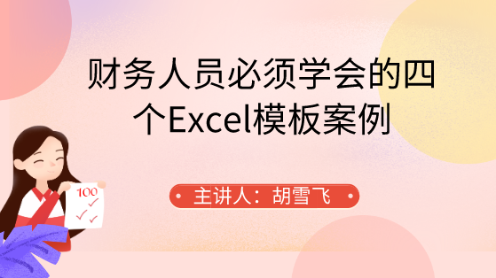 财务人员必须学会的四个Excel模板案例