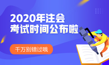 广东2020年注会考试时间和科目