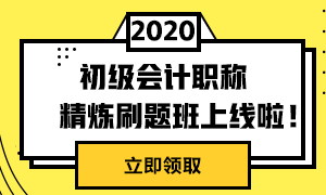 初级精炼刷题班上线啦！两科仅需49元！