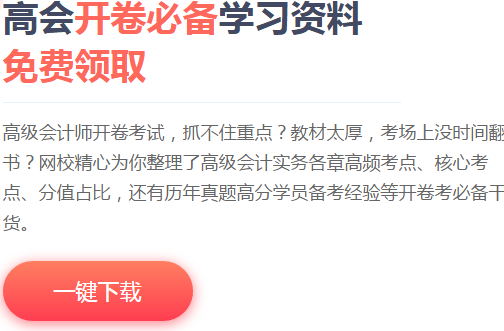 高会备考小妙招 教你轻松备考！（附各章节重点及命题方向）