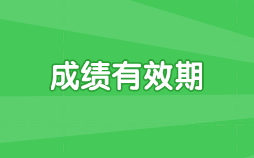 2020年辽宁高级经济师考试成绩有效期是多久？