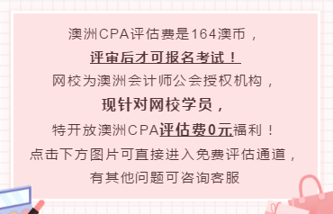 澳洲CPA报考评估费是多少