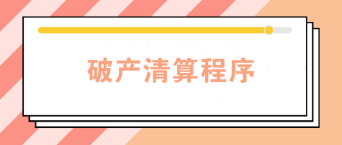 企业因经营不善宣告破产 破产清算程序是怎样的？