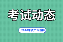 2020年资产评估师考试