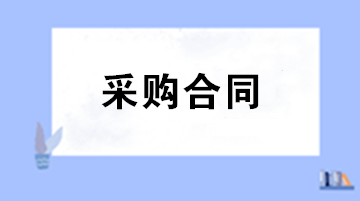 财务审核采购合同注意事项 五大要点助您把关！