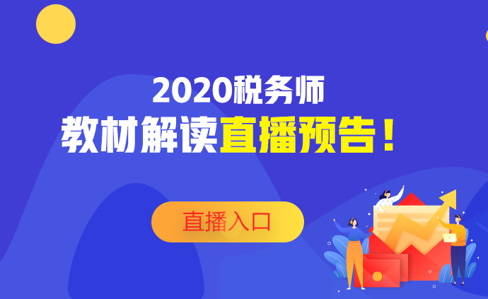 2020税务师教材深度解读直播预告！不要错过