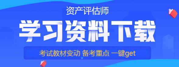 资产评估师学习资料免费下载