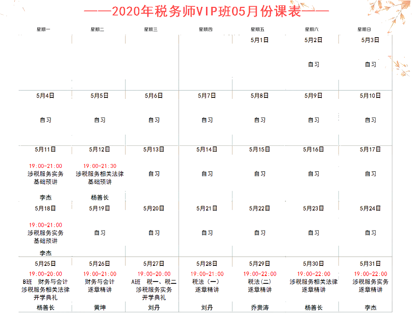 税务师5月份VIP签约特训班直播课程表