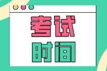 你看2020年初级经济师考试时间表了吗？