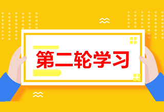 怎么进行中级会计职称第二轮学习？