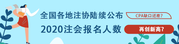 创历史新高！多个地区公布2020年CPA报名人数 竞争激烈？！