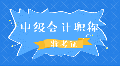 广东中山2020年中级会计职称准考证打印时间