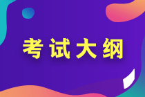 2020河北中级会计职称考试大纲解读