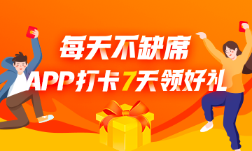 APP打卡7天领好礼！