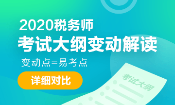 2020税务师考试大纲变动解读